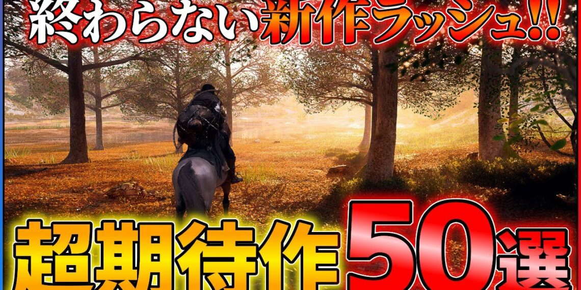 【新作全まとめ】ポケモン新作もついに!!見逃し厳禁な超期待作50+1選!!【後編】