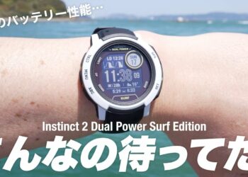 進化したガーミン新型スマートウォッチInstinct 2 Dual Power Surf Editionが秀逸!【レビュー】