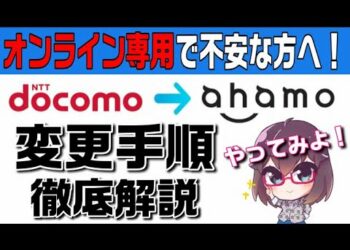 【概要欄訂正あり】【ahamo変更手順解説】docomoユーザーがahamoに変更する手順を解説