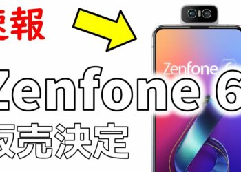 速報！ カメラが【くるくる】のスマホ ASUS ZenFone 6 日本発売決定　国内モデルのスペックや価格は・・・