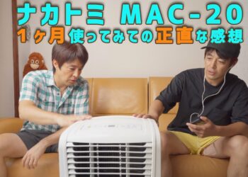 例のスポットエアコン ナカトミ MAC-20 激アツの中で使っての正直な感想!実際どうなの?
