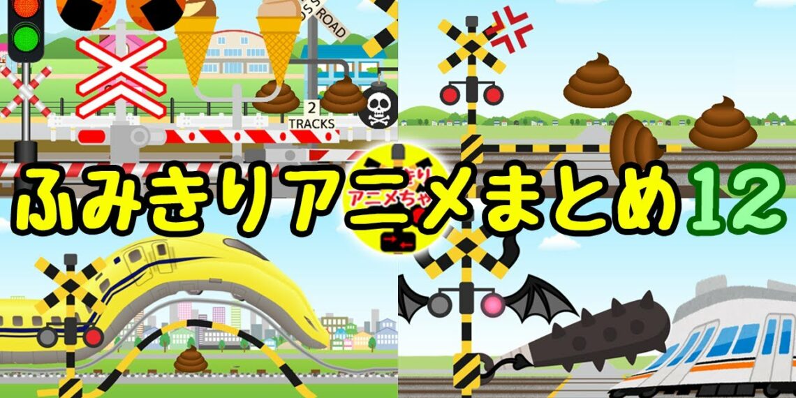 踏切アニメ★電車やうんこの面白い動画がいっぱい！踏切アニメまとめ12　japanese railroad crossing animation