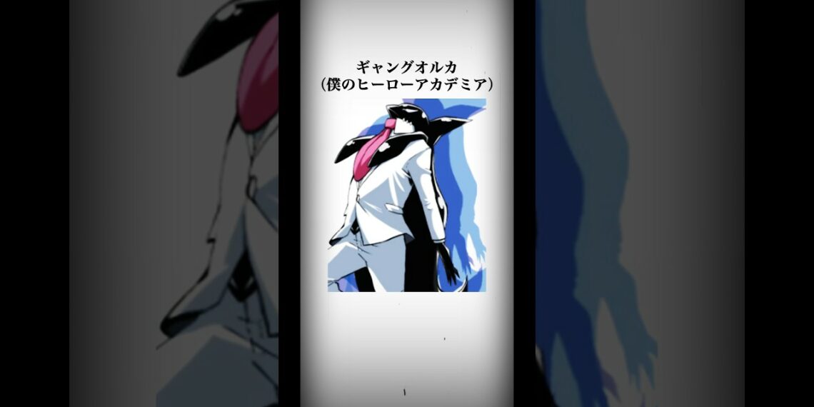 【ヒロアカ】ギャングオルカを褒めたい #僕のヒーローアカデミア #ヒロアカ #コサンジの動画 #堀越先生に捧げる感謝の二連撃