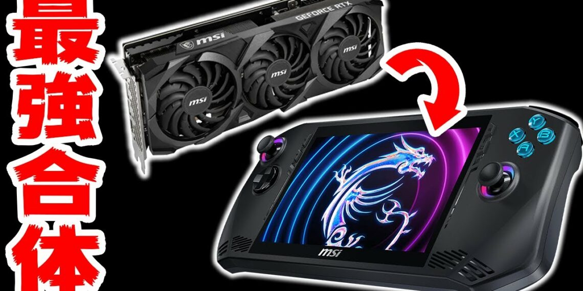 グラボと合体可能なポータブルゲーミングPC【MSI Claw】