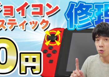 【0円修理】Switchのスティックが勝手に動く不具合の直し方|スイッチ修理方法