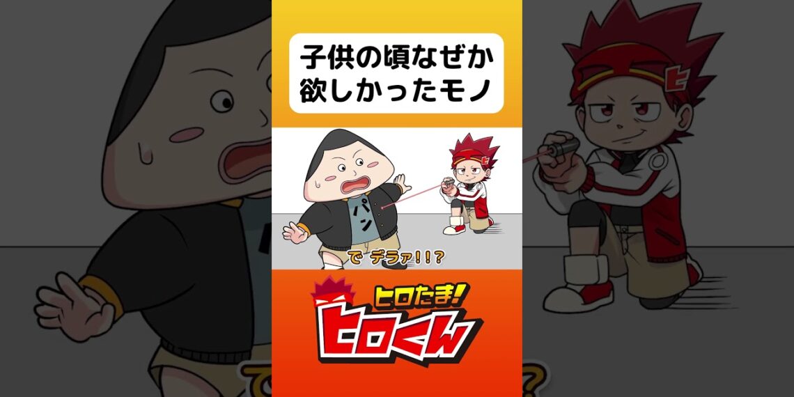 子どもの頃なんか欲しかったもの #アニメ #アニメ動画 #ヒロたま