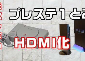 【高画質化】絶対に失敗しないプレステとプレステ2をHDMI化する方法