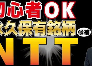 初心者OK！”永久保有”銘柄候補「NTT」を解説（#09ニュース×投資脳2021 05 27）