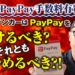 遂にPayPay手数料有料化!キッチンカーはPayPayを続けるべき?それともやめるべき?!
