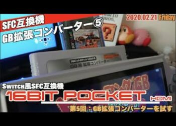 【SFC】16BIT POCKET HDMI 、スーパーゲームボーイを超えた？GB拡張コンバーター