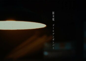 ゴールデンボンバー「断末魔」MV