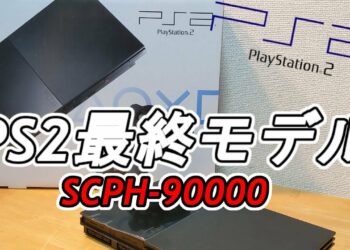 PS2の傑作!最終モデルSCPH-90000紹介