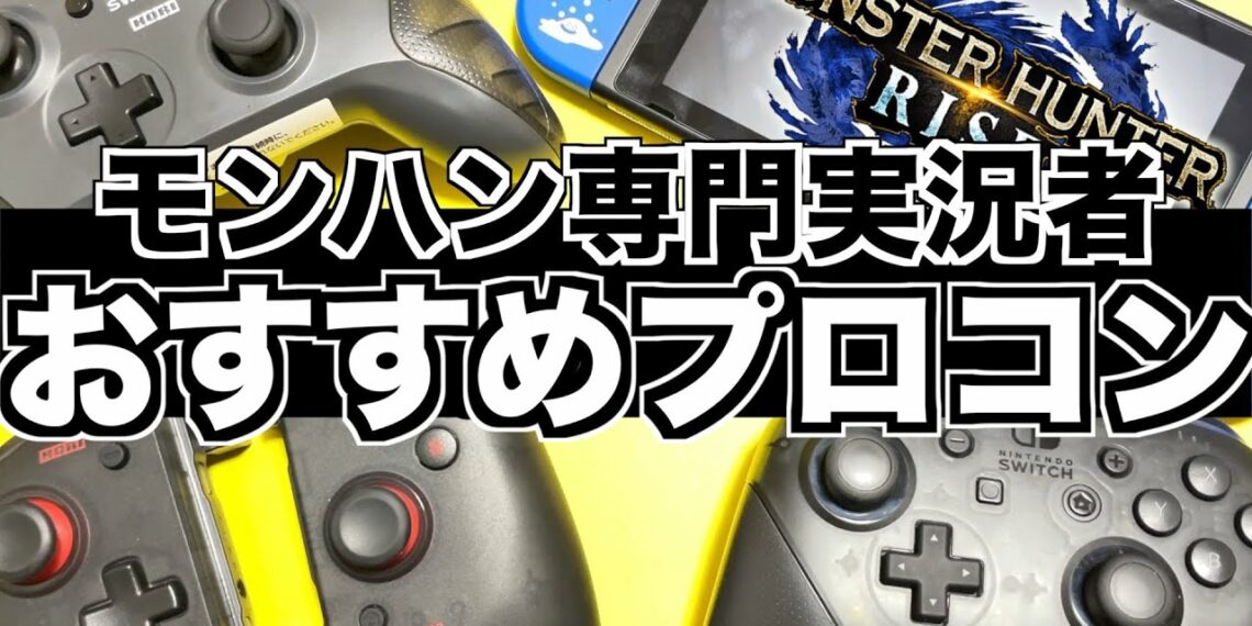 【おすすめプロコン】モンハンライズにおすすめのプロコンと選ぶ際の注意点!【MHRise】Nitendo Switch