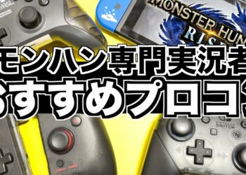 【おすすめプロコン】モンハンライズにおすすめのプロコンと選ぶ際の注意点!【MHRise】Nitendo Switch
