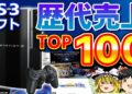 【PS3ゲーム】国内の累計売上ランキングTOP100【ゆっくり解説、PS3、プレステ3、歴代売上トップ100、歴史】