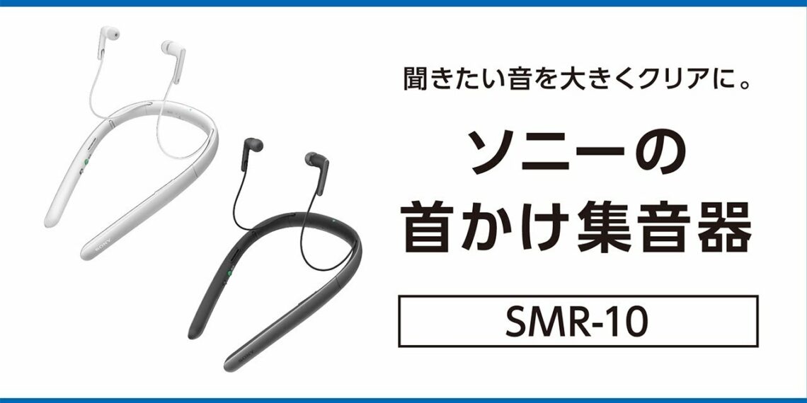 集音器:聞きたい音を大きくクリアに。:SMR-10【ソニー公式】