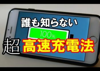 〇〇をするだけで、充電があっという間に0％から100％に！