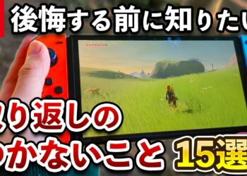 意外と知られていないニンテンドースイッチ本体で取り返しのつかない要素15選