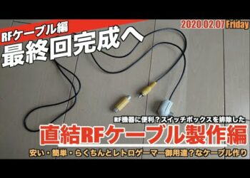【RF】いろいろ接続可能なシンプル直結"RFケーブル"製作、RFケーブル編最終回！