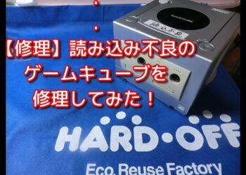 【修理】ハードオフで100円！ディスクを読み込まない　Nintendo　GAMECUBEの修理をしてみた！