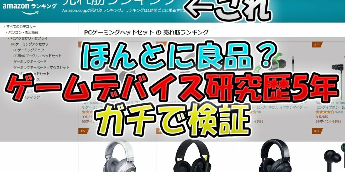 【ヤバい】ゲーミングヘッドセットAmazon売れ筋ランキング【おすすめ？】