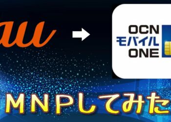 auのｶﾞﾗｹｰからOCNﾓﾊﾞｲﾙONEにMNPしてみた