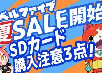【レベルファイブサマーセール2022】SDカード購入注意3選！ゲームセール追加情報！【Switch/3DS/PS4】