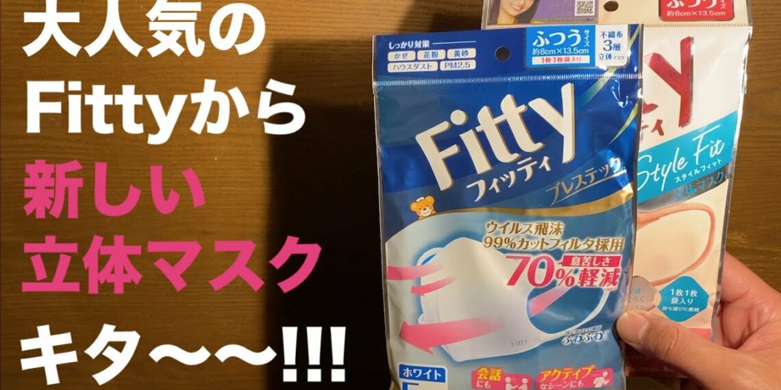 やっぱり日本製マスクが最高❶⓪❻ フィッティから新しい立体マスク ブレステック 早速レビューしてみた!!