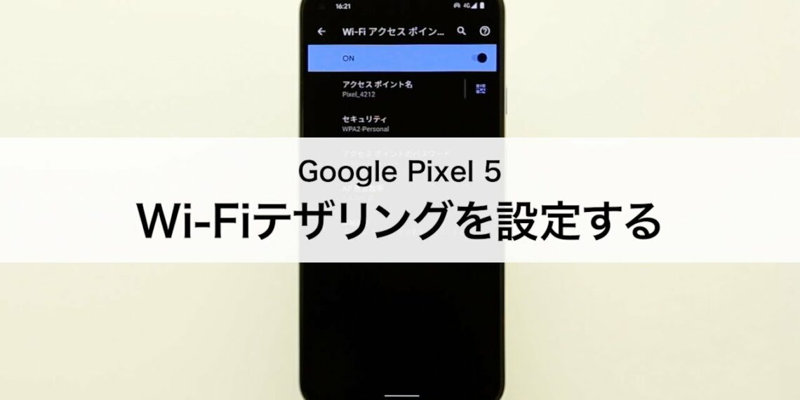【Google Pixel 5】Wi-Fiテザリングを設定する