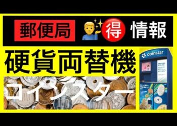 ■郵便局■No.07■🉐情報■コインスター■急加速で普及■硬貨手数料の救世主⁉️■9.9%の両替手数料■Coinstar■