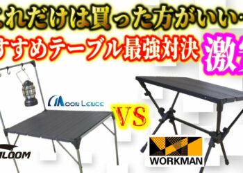 【未発売情報有】ワークマン新商品とAmazon最強アウトドアテーブル、本当におすすめなのはコレ！