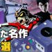 ゲームキューブの隠れた名作10選【20周年】