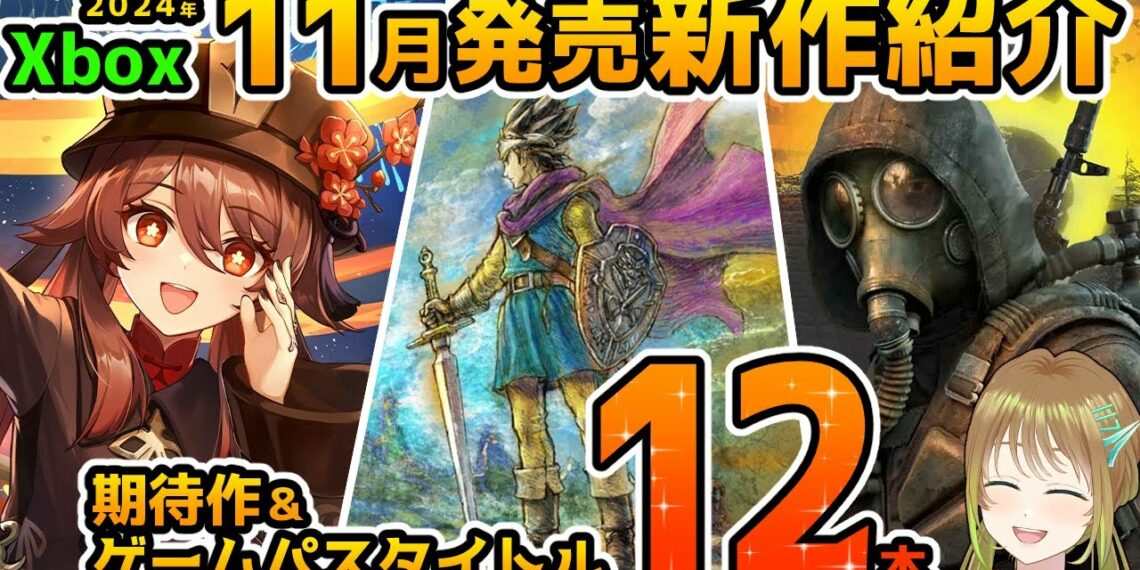 【Xbox最新情報】2024年11月発売の期待作＆ゲームパス追加タイトル12本紹介！【Xbox Game pass】