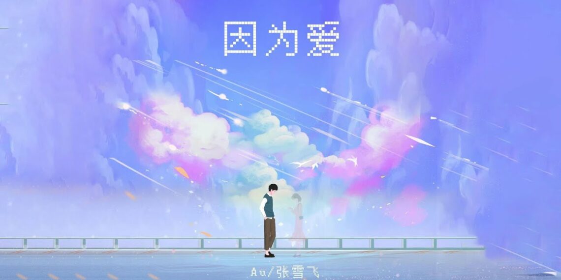 因为爱 – 不知名选手Au / 张雪飞「爱 回不去say goodbye」【动态歌词Lyric Video】