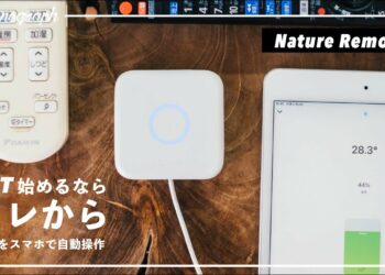 IoT・スマートホームを始めたい人が、まず最初に買うべきモノ