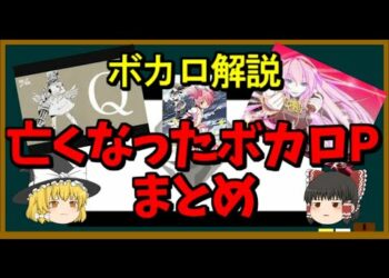 【ゆっくりボカロ解説】亡くなったボカロP【6人】