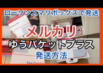 ゆうパケットプラス送り方／スマリボックスでのゆうゆうメルカリ便発送方法【メルカリ発送】