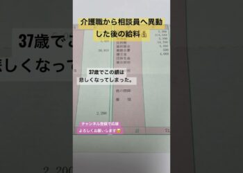 〔給料明細〕37歳でこの給料　介護職から相談員へ異動#shorts  #介護