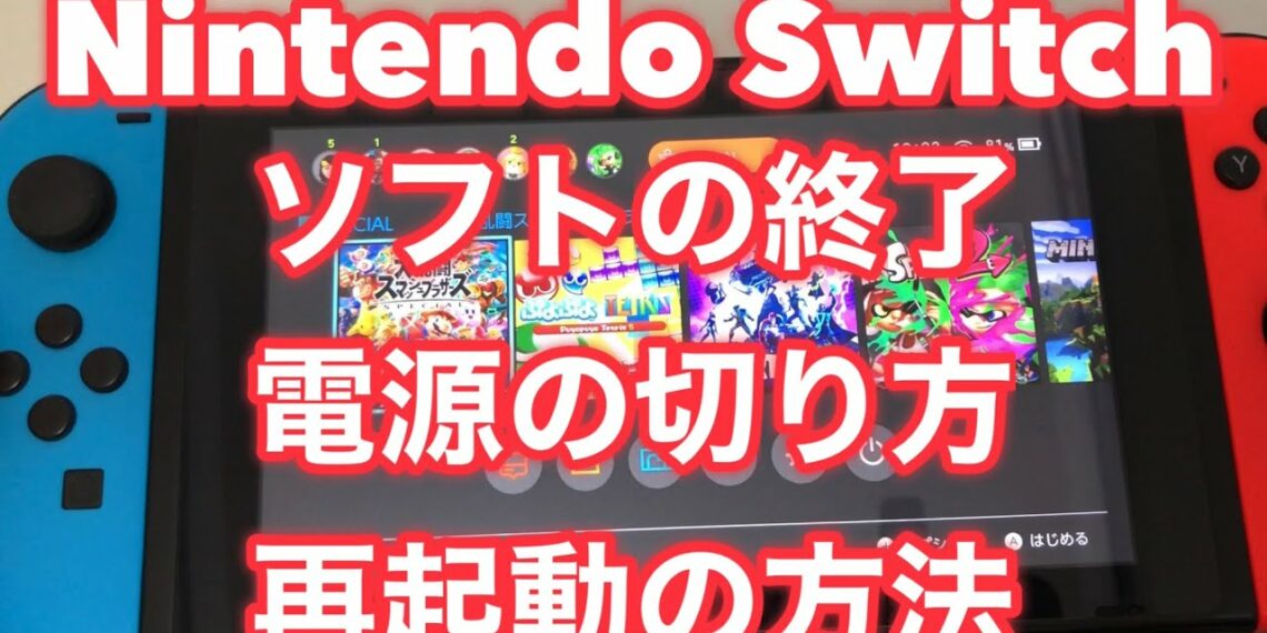 ★ニンテンドースイッチのソフト終了/電源の切り方/再起動の方法を詳しく解説