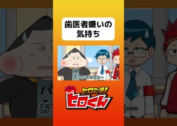 歯医者嫌いの気持ち #アニメ #アニメ動画 #ヒロたま #アニメーション #歯医者