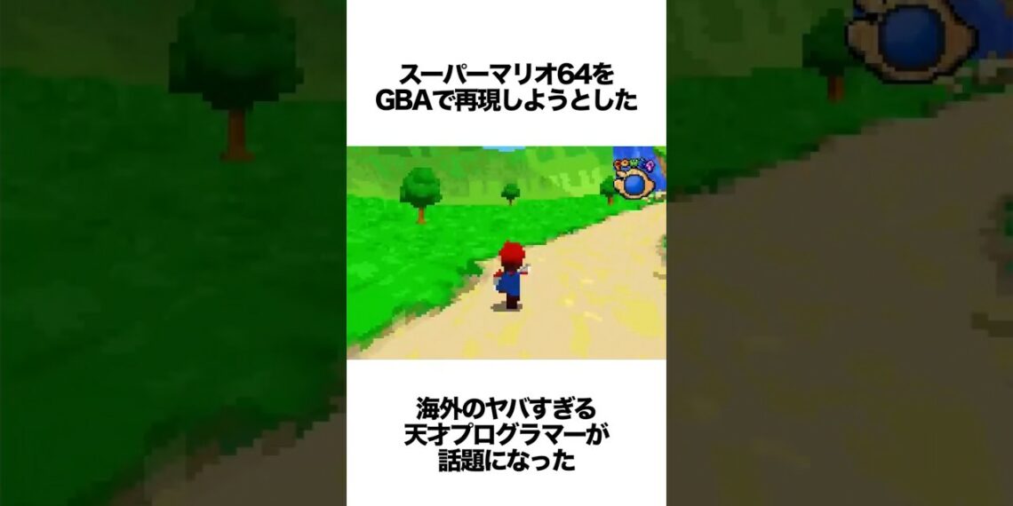 マリオ64をゲームボーイアドバンスでリメイクした海外の天才がヤバい #ゲーム雑学 #マリオ #任天堂