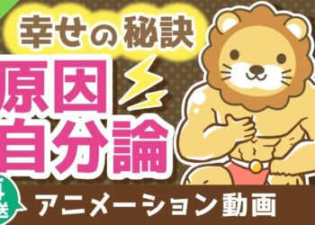 【再放送】原因自分論で考える【人生論】：（アニメ動画）第323回