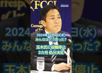 【今日のニュースとコメント】玉木氏に役職停止3カ月 処分決定 #yahooニュース