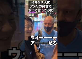 本物のイギリス人にアメリカ発音でワーラー（水）って言ってみた結果www