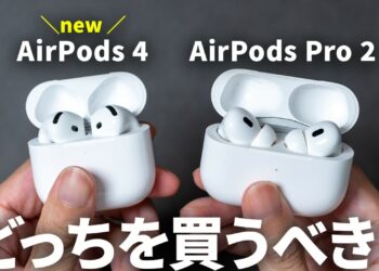 【比較レビュー】AirPods 4 / AirPods Pro 2 どっちがおすすめ？