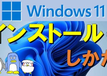 【Windows11 インストール】とにかくわかりやすく解説Windows１１をPCへインストールする方法。