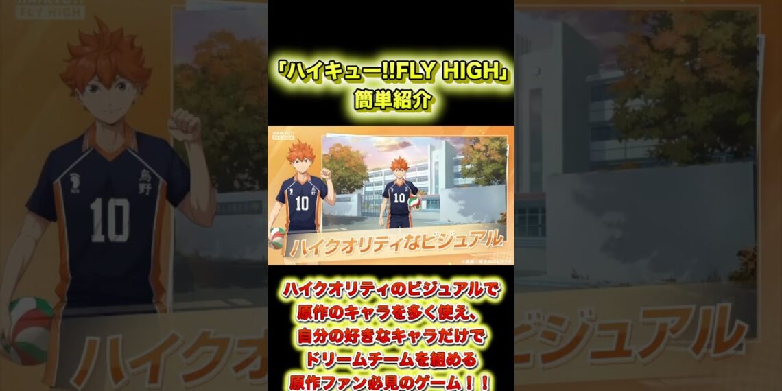 【ハイキュー!!FLY HIGH】【新作アプリ】新作ゲームアプリ簡単紹介【#short】【#shorts】【#ハイキュー!!FLY HIGH】【#新作アプリ】
