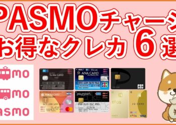 【PASMO】パスモチャージでお得なクレジットカード6選！PASMOチャージと乗車ポイントサービスで2重取りしよう！