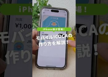 モバイルICOCAがiPhoneにも…！ #iphone便利機能 #モバイルICOCA
