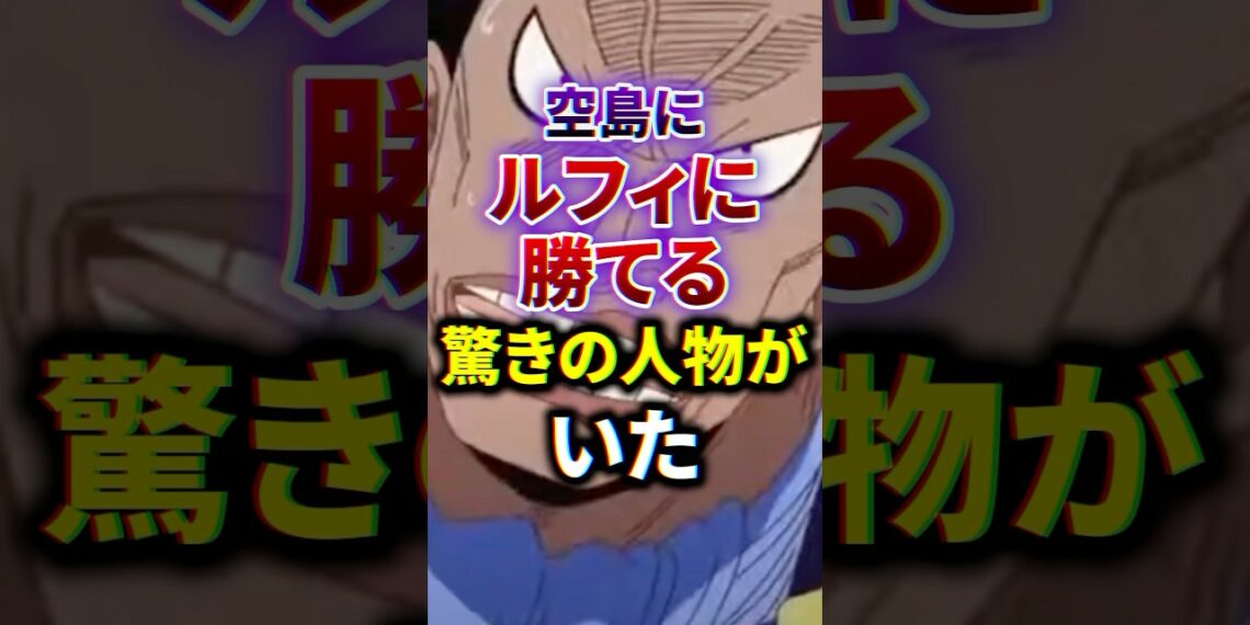 【ワンピース】ルフィに勝てる驚きの人物がいた　#雑学     #ワンピース　#漫画　#空島